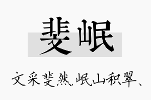 斐岷名字的寓意及含义