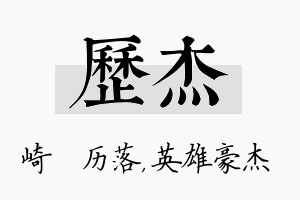 历杰名字的寓意及含义