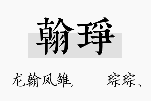 翰琤名字的寓意及含义