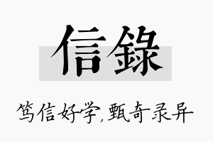 信录名字的寓意及含义