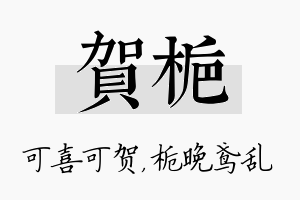 贺栀名字的寓意及含义