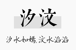 汐汶名字的寓意及含义