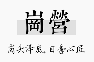 岗营名字的寓意及含义