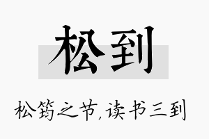 松到名字的寓意及含义