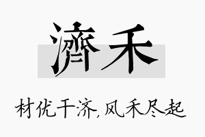 济禾名字的寓意及含义