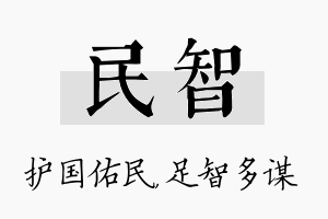 民智名字的寓意及含义