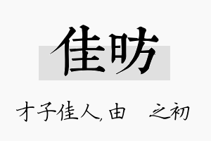 佳昉名字的寓意及含义