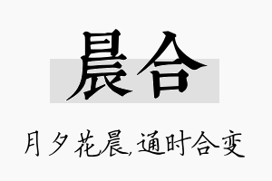 晨合名字的寓意及含义