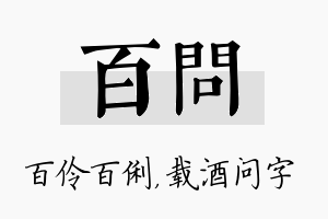 百问名字的寓意及含义