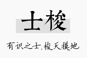 士梭名字的寓意及含义