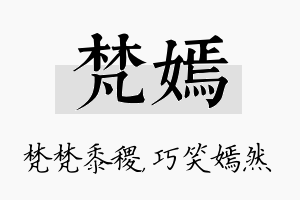 梵嫣名字的寓意及含义