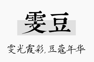 雯豆名字的寓意及含义