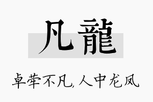 凡龙名字的寓意及含义