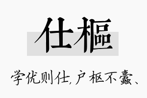 仕枢名字的寓意及含义