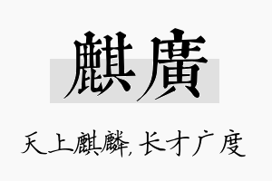 麒广名字的寓意及含义