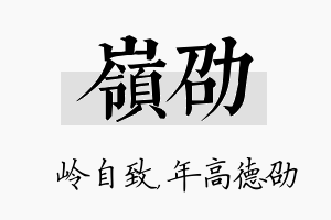 岭劭名字的寓意及含义