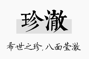 珍澈名字的寓意及含义