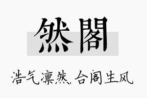 然阁名字的寓意及含义