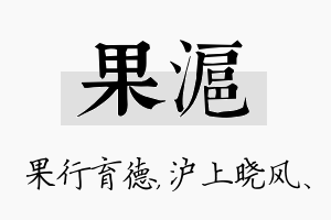 果沪名字的寓意及含义