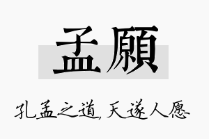 孟愿名字的寓意及含义