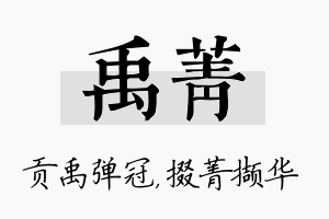 禹菁名字的寓意及含义