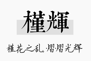 槿辉名字的寓意及含义