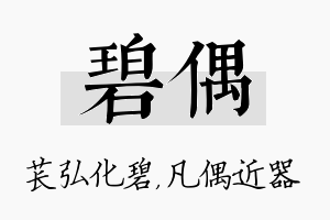 碧偶名字的寓意及含义