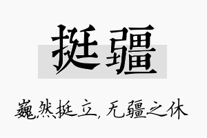 挺疆名字的寓意及含义