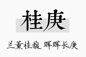 桂庚名字的寓意及含义