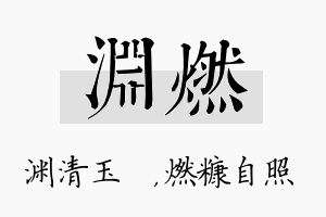 渊燃名字的寓意及含义