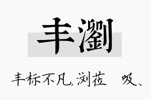 丰浏名字的寓意及含义