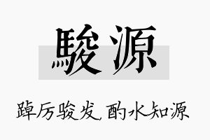 骏源名字的寓意及含义