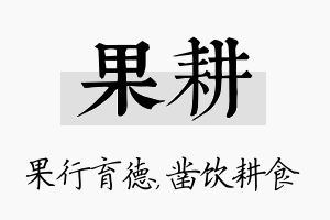 果耕名字的寓意及含义