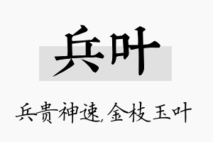 兵叶名字的寓意及含义