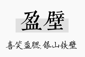 盈壁名字的寓意及含义