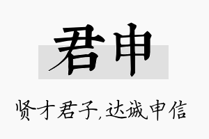 君申名字的寓意及含义