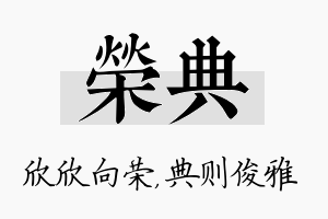 荣典名字的寓意及含义