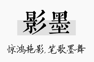 影墨名字的寓意及含义