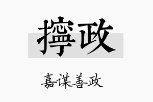 拧政名字的寓意及含义