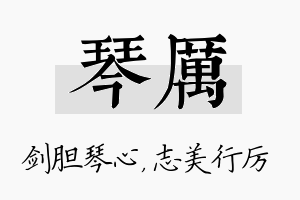 琴厉名字的寓意及含义