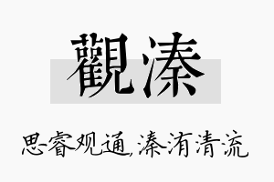 观溱名字的寓意及含义