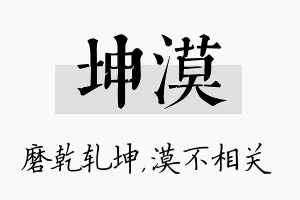 坤漠名字的寓意及含义