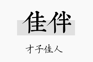 佳伴名字的寓意及含义