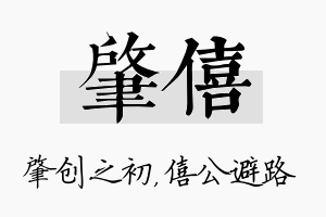 肇僖名字的寓意及含义