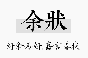 余状名字的寓意及含义