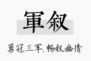 军叙名字的寓意及含义