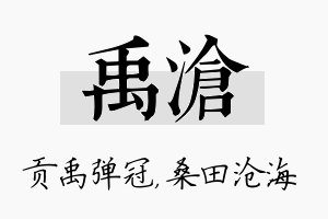 禹沧名字的寓意及含义