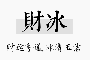 财冰名字的寓意及含义