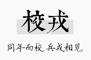 校戎名字的寓意及含义