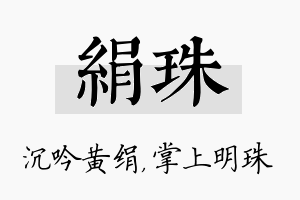 绢珠名字的寓意及含义